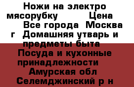 Ножи на электро мясорубку BRAUN › Цена ­ 350 - Все города, Москва г. Домашняя утварь и предметы быта » Посуда и кухонные принадлежности   . Амурская обл.,Селемджинский р-н